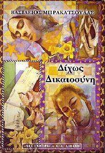 ΔΙΧΩΣ ΔΙΚΑΙΟΣΥΝΗ ΔΙΧΩΣ ΔΙΚΑΙΟΣΥΝΗ
