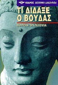 ΤΙ ΔΙΔΑΞΕ Ο ΒΟΥΔΑΣ ΤΙ ΔΙΔΑΞΕ Ο ΒΟΥΔΑΣ