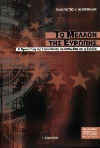 ΤΟ ΜΕΛΛΟΝ ΤΗΣ ΕΥΡΩΠΗΣ ΤΟ ΜΕΛΛΟΝ ΤΗΣ ΕΥΡΩΠΗΣ