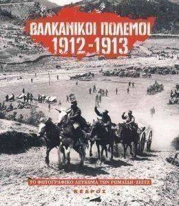 ΒΑΛΚΑΝΙΚΟΙ ΠΟΛΕΜΟΙ 1912-1913 ΒΑΛΚΑΝΙΚΟΙ ΠΟΛΕΜΟΙ 1912-1913
