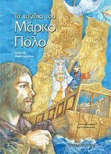 ΤΑ ΤΑΞΙΔΙΑ ΤΟΥ ΜΑΡΚΟ ΠΟΛΟ (ΤΑ ΚΛΑΣΙΚΑ) ΤΑ ΤΑΞΙΔΙΑ ΤΟΥ ΜΑΡΚΟ ΠΟΛΟ (ΤΑ ΚΛΑΣΙΚΑ)