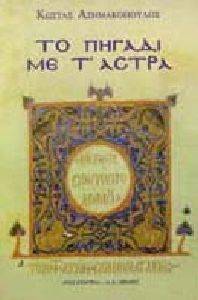 ΤΟ ΠΗΓΑΔΙ ΜΕ ΤΑ ΑΣΤΡΑ ΤΟ ΠΗΓΑΔΙ ΜΕ ΤΑ ΑΣΤΡΑ
