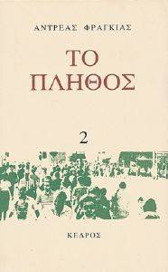 ΤΟ ΠΛΗΘΟΣ 2 ΤΟ ΠΛΗΘΟΣ 2