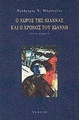 Ο ΧΩΡΟΣ ΤΗΣ ΙΩΑΝΝΑΣ ΚΑΙ Ο ΧΡΟΝΟΣ ΤΟΥ ΙΩΑΝΝΗ Ο ΧΩΡΟΣ ΤΗΣ ΙΩΑΝΝΑΣ ΚΑΙ Ο ΧΡΟΝΟΣ ΤΟΥ ΙΩΑΝΝΗ