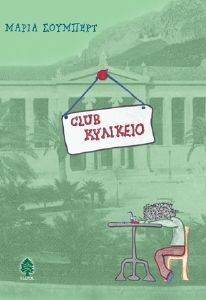 CLUB ΚΥΛΙΚΕΙΟ CLUB ΚΥΛΙΚΕΙΟ