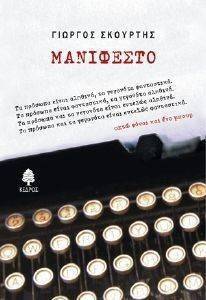 ΜΑΝΙΦΕΣΤΟ ΜΑΝΙΦΕΣΤΟ