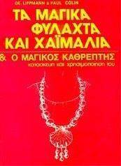 ΤΑ ΜΑΓΙΚΑ ΦΥΛΑΧΤΑ ΚΑΙ ΧΑΙΜΑΛΙΑ ΚΑΙ Ο ΜΑΓΙΚΟΣ ΚΑΘΡΕΠΤΗΣ ΤΑ ΜΑΓΙΚΑ ΦΥΛΑΧΤΑ ΚΑΙ ΧΑΙΜΑΛΙΑ ΚΑΙ Ο ΜΑΓΙΚΟΣ ΚΑΘΡΕΠΤΗΣ