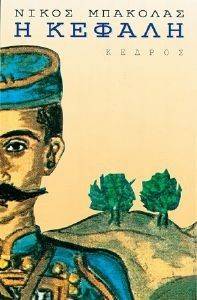 Η ΚΕΦΑΛΗ Η ΚΕΦΑΛΗ