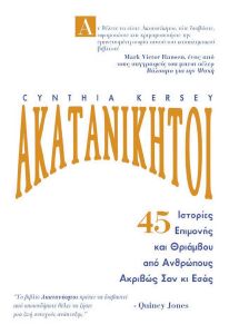ΑΚΑΤΑΝΙΚΗΤΟΙ ΑΚΑΤΑΝΙΚΗΤΟΙ