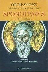 ΧΡΟΝΟΓΡΑΦΙΑ 284-812/13 ΕΠΙΤΟΜΟ ΧΡΟΝΟΓΡΑΦΙΑ 284-812/13 ΕΠΙΤΟΜΟ