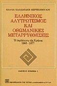 ΕΛΛΗΝΙΚΟΣ ΑΛΥΤΡΩΤΙΣΜΟΣ ΚΑΙ ΟΘΩΜΑΝΙΚΕΣ ΜΕΤΑΡΡΥΘΜΙΣΕΙΣ ΕΛΛΗΝΙΚΟΣ ΑΛΥΤΡΩΤΙΣΜΟΣ ΚΑΙ ΟΘΩΜΑΝΙΚΕΣ ΜΕΤΑΡΡΥΘΜΙΣΕΙΣ