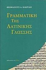 ΛΑΤΙΝΙΚΗ ΓΡΑΜΜΑΤΙΚΗ ΛΑΤΙΝΙΚΗ ΓΡΑΜΜΑΤΙΚΗ