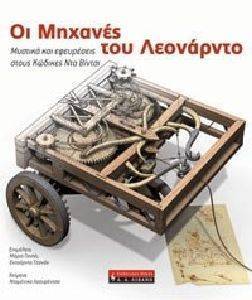 ΟΙ ΜΗΧΑΝΕΣ ΤΟΥ ΛΕΟΝΑΡΝΤΟ ΟΙ ΜΗΧΑΝΕΣ ΤΟΥ ΛΕΟΝΑΡΝΤΟ
