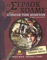Ο ΣΕΡΛΟΚ ΧΟΛΜΣ ΚΑΙ Ο ΣΤΡΑΤΟΣ ΤΩΝ ΑΤΑΚΤΩΝ Ο ΣΕΡΛΟΚ ΧΟΛΜΣ ΚΑΙ Ο ΣΤΡΑΤΟΣ ΤΩΝ ΑΤΑΚΤΩΝ