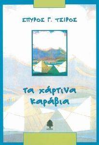 ΤΑ ΧΑΡΤΙΝΑ ΚΑΡΑΒΙΑ ΤΑ ΧΑΡΤΙΝΑ ΚΑΡΑΒΙΑ
