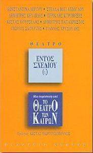 ΕΝΤΟΣ ΣΧΕΔΙΟΥ ΕΝΤΟΣ ΣΧΕΔΙΟΥ
