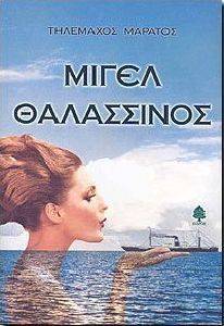 ΜΙΓΕΛ ΘΑΛΑΣΣΙΝΟΣ ΜΙΓΕΛ ΘΑΛΑΣΣΙΝΟΣ