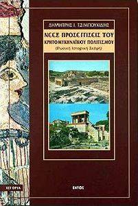 ΝΕΕΣ ΠΡΟΣΕΓΓΙΣΕΙΣ ΤΟΥ ΚΡΗΤΟΜΥΚΗΝΑΙΚΟΥ ΠΟΛΙΤΙΣΜΟΥ 108015280