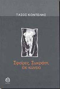 ΣΦΑΙΡΕΣ ΣΩΚΡΑΤΗ ΟΧΙ ΚΩΝΕΙΟ ΣΦΑΙΡΕΣ ΣΩΚΡΑΤΗ ΟΧΙ ΚΩΝΕΙΟ