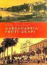 ΑΛΕΞΑΝΔΡΕΙΑ ΓΕΝΤΙ ΣΚΑΡΙ ΑΛΕΞΑΝΔΡΕΙΑ ΓΕΝΤΙ ΣΚΑΡΙ