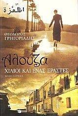 ΑΛΟΥΖΑ ΧΙΛΙΟΙ ΚΑΙ ΕΝΑΣ ΕΡΑΣΤΕΣ ΑΛΟΥΖΑ ΧΙΛΙΟΙ ΚΑΙ ΕΝΑΣ ΕΡΑΣΤΕΣ