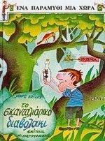 ΤΟ ΣΚΑΝΤΑΛΙΑΡΙΚΟ ΔΙΑΒΟΛΑΚΙ. (ΒΡΑΖΙΛΙΑ) ΤΟ ΣΚΑΝΤΑΛΙΑΡΙΚΟ ΔΙΑΒΟΛΑΚΙ. (ΒΡΑΖΙΛΙΑ)