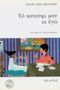 ΤΟ ΚΟΤΣΥΦΙ ΜΟΥ ΚΙ ΕΓΩ ΤΟ ΚΟΤΣΥΦΙ ΜΟΥ ΚΙ ΕΓΩ