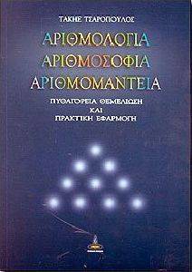 ΑΡΙΘΜΟΛΟΓΙΑ ΑΡΙΘΜΟΣΟΦΙΑ ΑΡΙΘΜΟΜΑΝΤΕΙΑ ΑΡΙΘΜΟΛΟΓΙΑ ΑΡΙΘΜΟΣΟΦΙΑ ΑΡΙΘΜΟΜΑΝΤΕΙΑ