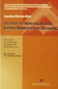 ΔΗΜΟΤΙΚΟΣ ΚΑΙ ΚΟΙΝΟΤΙΚΟΣ ΚΩΔΙΚΑΣ ΔΗΜΟΤΙΚΟΣ ΚΑΙ ΚΟΙΝΟΤΙΚΟΣ ΚΩΔΙΚΑΣ