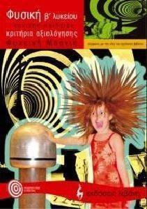 ΦΥΣΙΚΗ Β ΛΥΚΕΙΟΥ ΓΕΝΙΚΗΣ ΠΑΙΔΕΙΑΣ-ΚΡΙΤΗΡΙΑ ΑΞΙΟΛΟΓΗΣΗΣ ΦΥΣΙΚΗ Β ΛΥΚΕΙΟΥ ΓΕΝΙΚΗΣ ΠΑΙΔΕΙΑΣ-ΚΡΙΤΗΡΙΑ ΑΞΙΟΛΟΓΗΣΗΣ