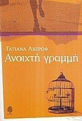 ΑΝΟΙΧΤΗ ΓΡΑΜΜΗ ΑΝΟΙΧΤΗ ΓΡΑΜΜΗ
