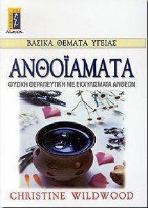 ΑΝΘΟΙΑΜΑΤΑ ΑΝΘΟΙΑΜΑΤΑ