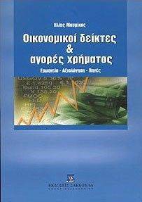 ΟΙΚΟΝΟΜΙΚΟΙ ΔΕΙΚΤΕΣ ΚΑΙ ΑΓΟΡΕΣ ΧΡΗΜΑΤΟΣ ΟΙΚΟΝΟΜΙΚΟΙ ΔΕΙΚΤΕΣ ΚΑΙ ΑΓΟΡΕΣ ΧΡΗΜΑΤΟΣ