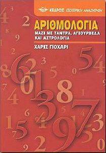 ΑΡΙΘΜΟΛΟΓΙΑ ΜΑΖΙ ΜΕ ΤΑΝΤΡΑ ΑΓΙΟΥΡΒΕΔΑ ΚΑΙ ΑΣΤΡΟΛΟΓΙΑ ΑΡΙΘΜΟΛΟΓΙΑ ΜΑΖΙ ΜΕ ΤΑΝΤΡΑ ΑΓΙΟΥΡΒΕΔΑ ΚΑΙ ΑΣΤΡΟΛΟΓΙΑ