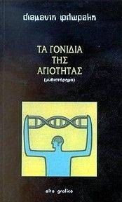 ΤΑ ΓΟΝΙΔΙΑ ΤΗΣ ΑΓΙΟΤΗΤΑΣ ΤΑ ΓΟΝΙΔΙΑ ΤΗΣ ΑΓΙΟΤΗΤΑΣ