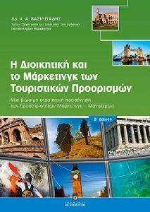 Η ΔΙΟΙΚΗΤΙΚΗ ΚΑΙ ΤΟ ΜΑΡΚΕΤΙΝΓΚ ΤΩΝ ΤΟΥΡΙΣΤΙΚΩΝ ΠΡΟΟΡΙΣΜΩΝ Η ΔΙΟΙΚΗΤΙΚΗ ΚΑΙ ΤΟ ΜΑΡΚΕΤΙΝΓΚ ΤΩΝ ΤΟΥΡΙΣΤΙΚΩΝ ΠΡΟΟΡΙΣΜΩΝ