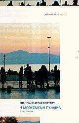 Η ΜΕΘΥΣΜΕΝΗ ΓΥΝΑΙΚΑ Η ΜΕΘΥΣΜΕΝΗ ΓΥΝΑΙΚΑ