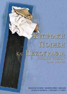 ΚΥΠΡΙΑΚΗ ΠΟΙΗΣΗ ΚΑΙ ΠΕΖΟΓΡΑΦΙΑ 108015365