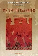 ΜΕ ΤΡΟΠΟ ΕΛΛΗΝΙΚΟ ΜΕ ΤΡΟΠΟ ΕΛΛΗΝΙΚΟ