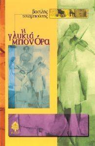 Η ΓΛΥΚΙΑ ΜΠΟΝΟΡΑ Η ΓΛΥΚΙΑ ΜΠΟΝΟΡΑ
