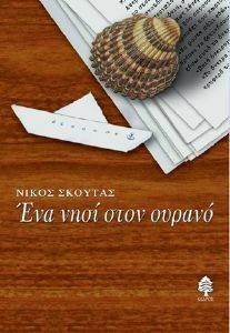 ΕΝΑ ΝΗΣΙ ΣΤΟΝ ΟΥΡΑΝΟ ΕΝΑ ΝΗΣΙ ΣΤΟΝ ΟΥΡΑΝΟ