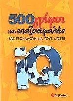 500 ΓΡΙΦΟΙ ΚΑΙ ΣΠΑΖΟΚΕΦΑΛΙΕΣ 500 ΓΡΙΦΟΙ ΚΑΙ ΣΠΑΖΟΚΕΦΑΛΙΕΣ