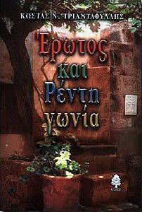 ΕΡΩΤΟΣ ΚΑΙ ΡΕΝΤΗ ΓΩΝΙΑ ΕΡΩΤΟΣ ΚΑΙ ΡΕΝΤΗ ΓΩΝΙΑ