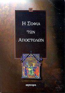 Η ΣΟΦΙΑ ΤΩΝ ΑΠΟΣΤΟΛΩΝ 108015393