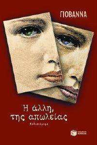 Η ΑΛΛΗ ΤΗΣ ΑΠΩΛΕΙΑΣ Η ΑΛΛΗ ΤΗΣ ΑΠΩΛΕΙΑΣ
