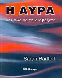 Η ΑΥΡΑ ΚΑΙ ΠΩΣ ΝΑ ΤΗ ΔΙΑΒΑΖΕΤΕ