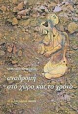 ΑΝΑΔΡΟΜΗ ΣΤΟ ΧΩΡΟ ΚΑΙ ΤΟ ΧΡΟΝΟ ΑΝΑΔΡΟΜΗ ΣΤΟ ΧΩΡΟ ΚΑΙ ΤΟ ΧΡΟΝΟ