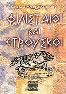 ΦΙΛΙΣΤΑΙΟΙ ΚΑΙ ΕΤΡΟΥΣΚΟΙ ΦΙΛΙΣΤΑΙΟΙ ΚΑΙ ΕΤΡΟΥΣΚΟΙ
