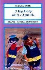 Ο ΤΖΙΜ ΚΝΟΠΦ ΚΑΙ ΤΟ ΑΓΡΙΟ 13 Ο ΤΖΙΜ ΚΝΟΠΦ ΚΑΙ ΤΟ ΑΓΡΙΟ 13