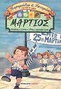 ΠΑΡΑΜΥΘΙΑ ΚΑΙ ΙΣΤΟΡΙΕΣ ΓΙΑ ΟΛΟ ΤΟ ΧΡΟΝΟ-ΜΑΡΤΙΟΣ (+CD) ΠΑΡΑΜΥΘΙΑ ΚΑΙ ΙΣΤΟΡΙΕΣ ΓΙΑ ΟΛΟ ΤΟ ΧΡΟΝΟ-ΜΑΡΤΙΟΣ (+CD)